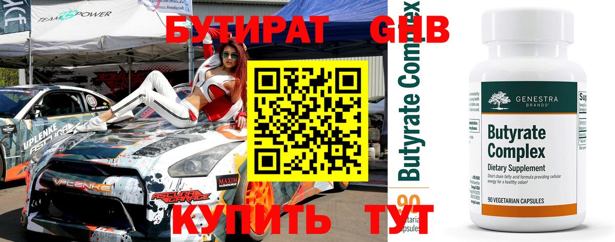 Бутират Butirat Крымск